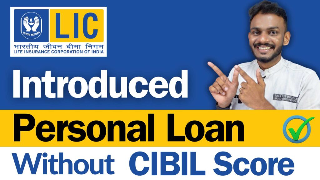 LIC Personal Loan Get Personal Loan From LIC Without CIBIL Score